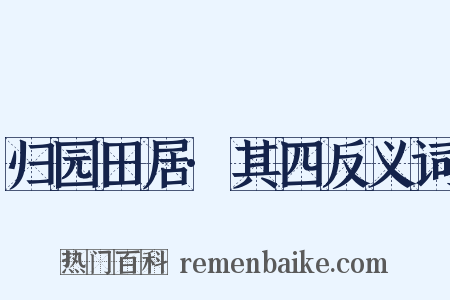 归园田居·其四反义词是什么意思的图片